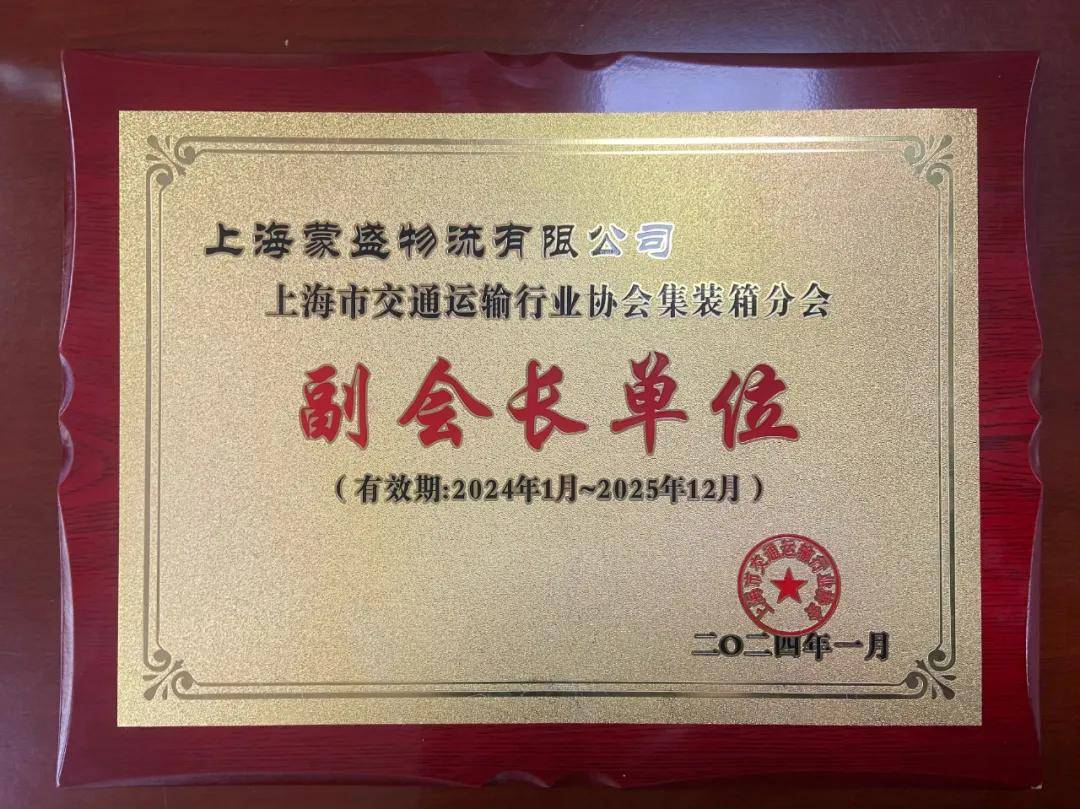 并被授予铜牌副会长单位上海市交通运输行业协会集装箱分会会上,上海