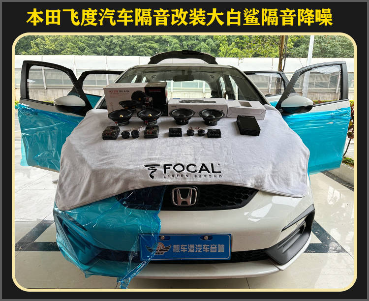 厦门靓车港本田飞度汽车隔音降噪改装大白鲨隔音_搜狐汽车_搜狐网