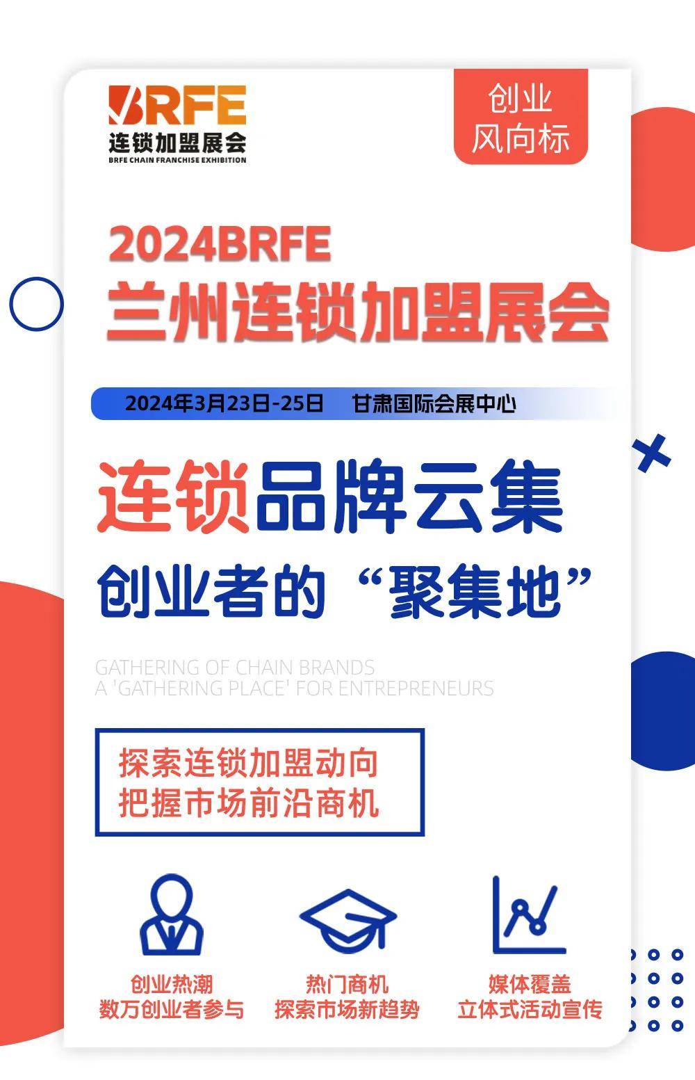 2024brfe兰州连锁加盟展3月23-25日开展,50元门票限时免费,速领!