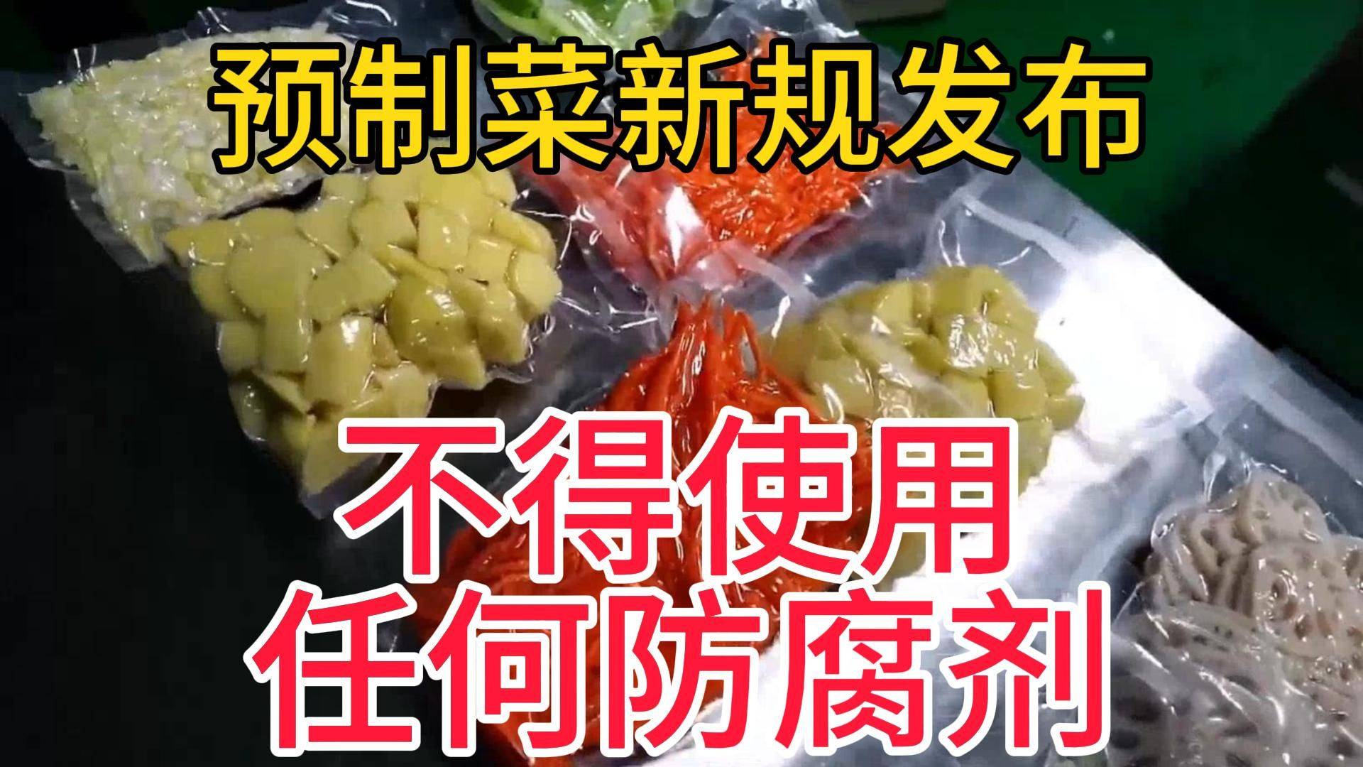 预制菜明确不允许添加防腐剂,不加防腐剂能放多久呢？