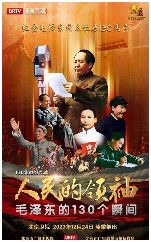 开国领袖毛泽东 百度影音_2023年毛泽东诞辰130周年微纪录片_网民的领袖毛泽东的130个瞬间纪录片