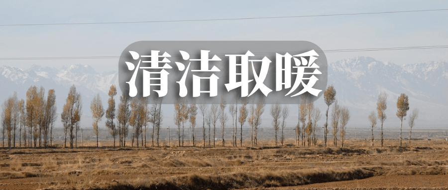 甘肃省各市县清洁取暖政策一文总览紧盯绿色低碳转型实施落地