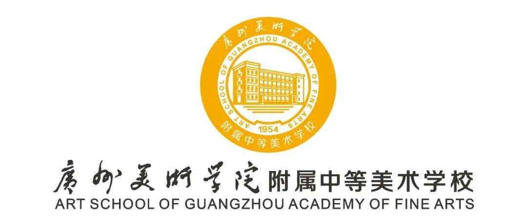 今年新发！广州美术学院附属中等美术学校2024年招生简章