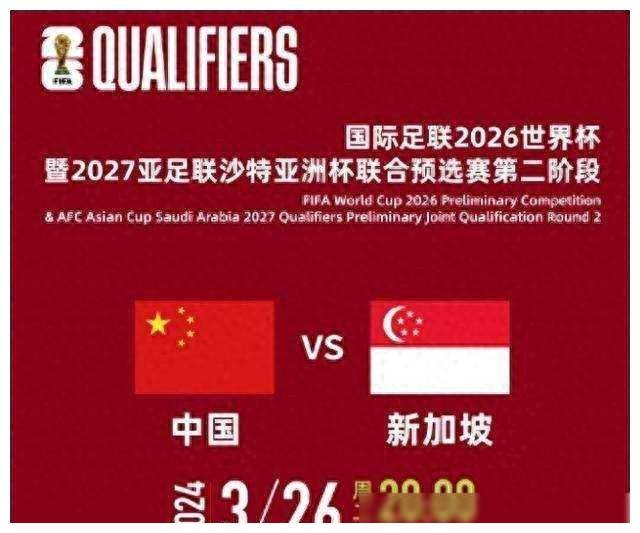 国足主场对阵新加坡门票最低160元力争胜利振奋球迷