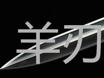 原创八字命理中的凶神知多少