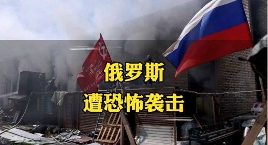 俄罗斯遭恐怖袭击普京发布战时状态