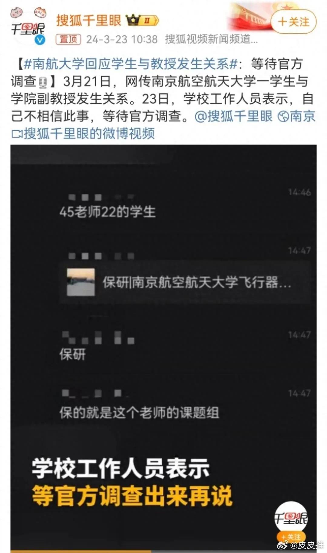 南航回应“男生与教授发生关系”,网友等吃瓜