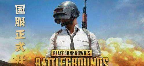 原创《绝地求生》国服正式开启,终于能落地98k了,亚服即将被抛弃!_玩