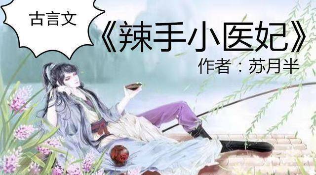 原创辣手小医妃春妆狐家女欢喜记事惜花芷特好看