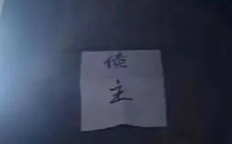 而他们真正想留的字条其实是"寨主"二字,奈何识字太少不会写寨主二字