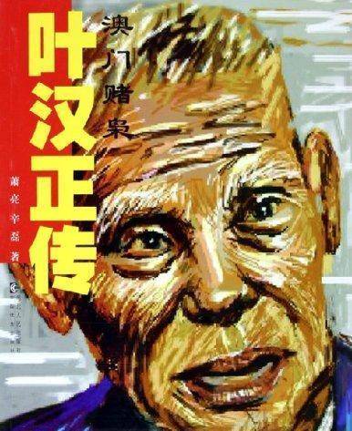 此赌王与何鸿燊争霸二十年,晚年除了澳门,全球各大赌场任他纵横_叶汉