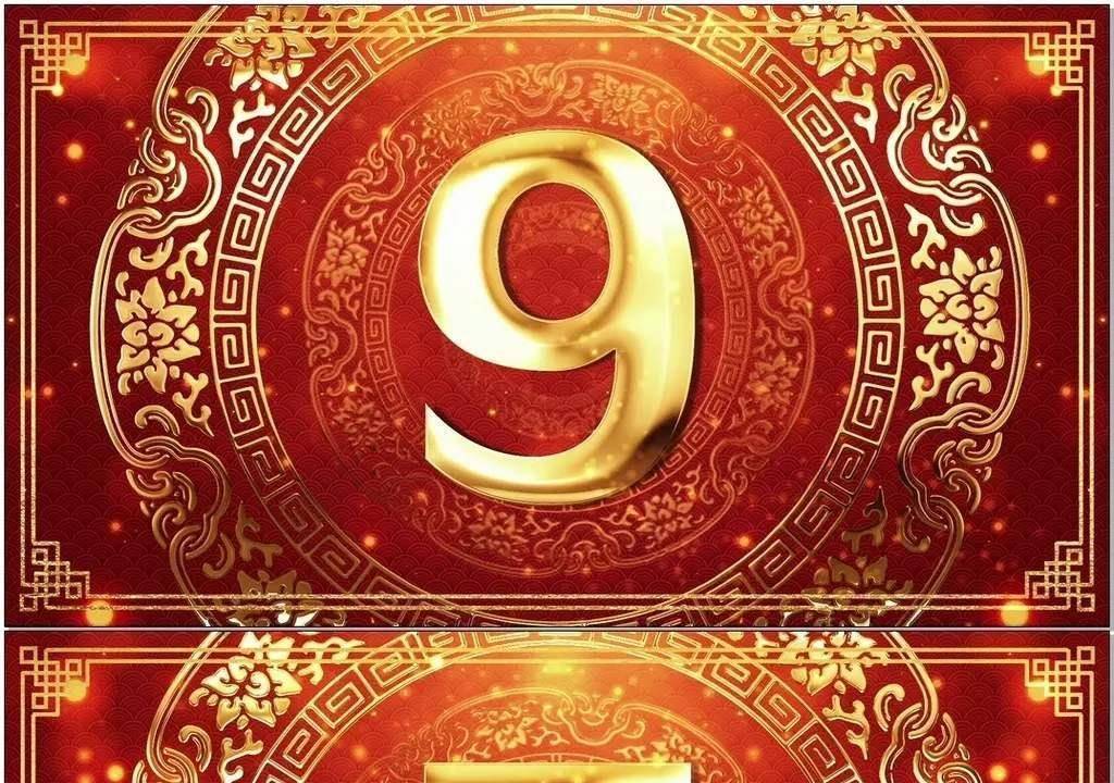 数字9在传统文化中,可谓是一个特殊的存在.