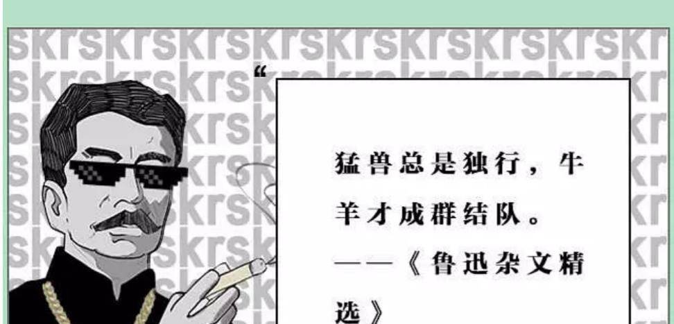 原创鲁迅先生的话不仅是有教育意义如今还被人发掘出了一种新用途