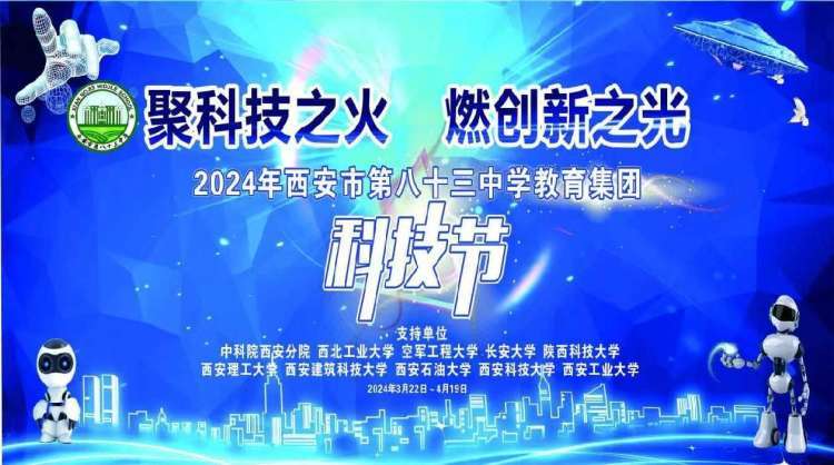 西安市第八十三中学教育集团2024年校园科技节拉开帷幕_西安分院_活动