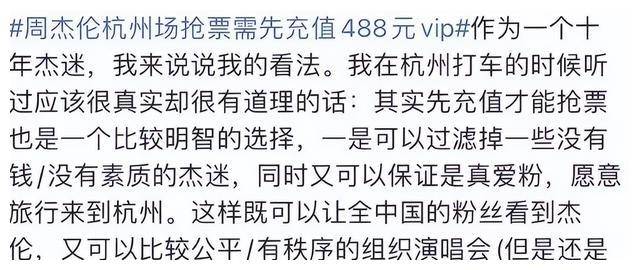 周杰伦演唱会门票抢购,先充值 488 元 vip!_明星_歌迷_进行