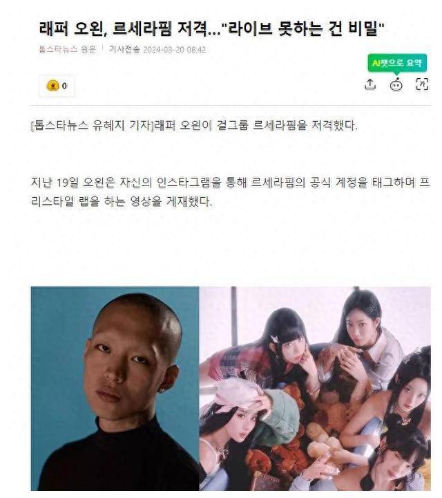 3月20日,国外的一名说唱歌手ohleft瞄准了女子组合lesserafim.