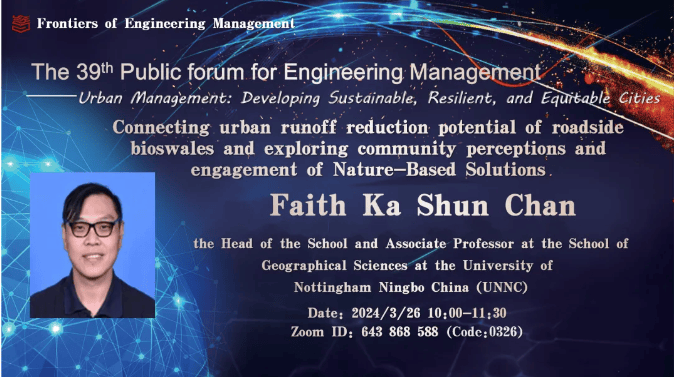 面向韧性公平与可持续发展的城市管理工程管理公益讲坛三十九通知