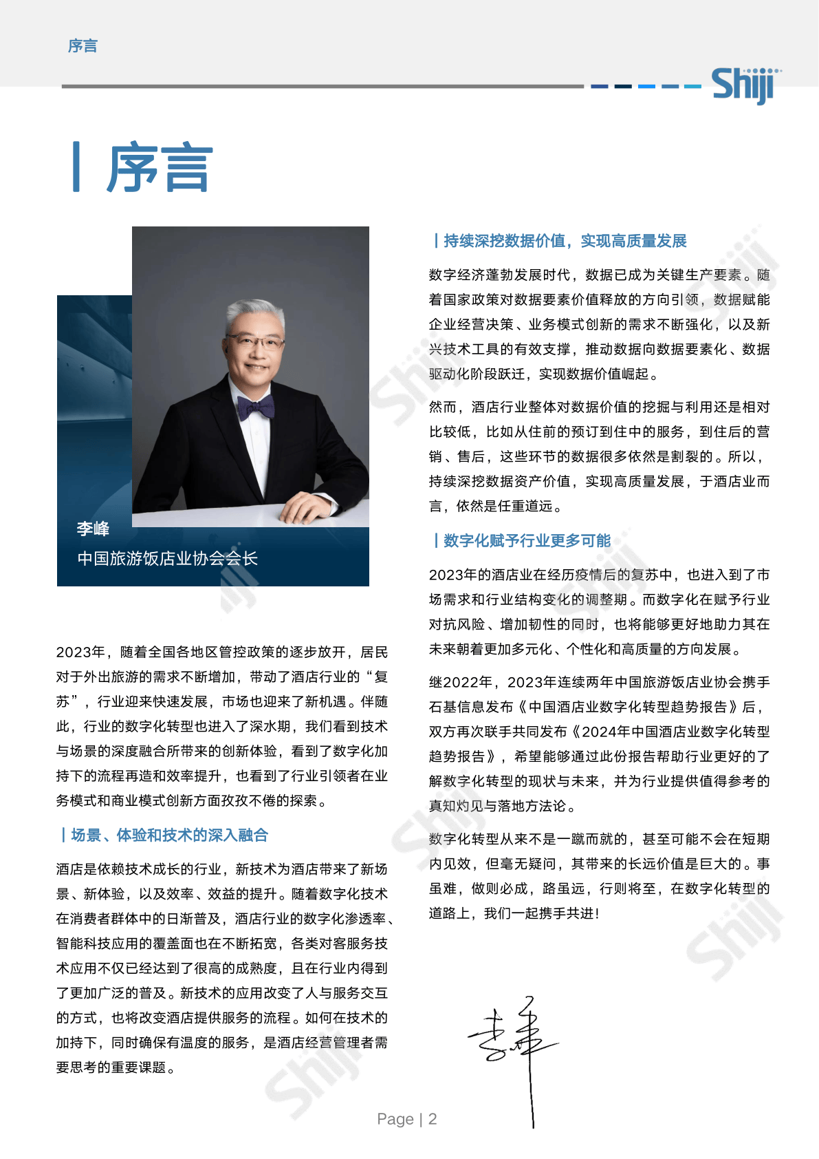 石基信息2024年中国酒店业数字化转型趋势报告附下载