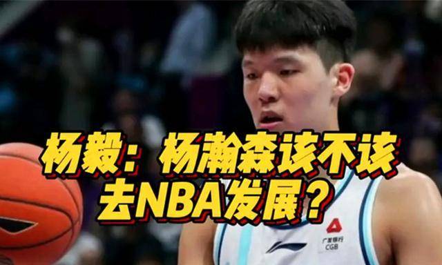 杨灿·汉森现在打nba吗?名嘴:不乐观,也许不如周琦!_防守_球员_个人