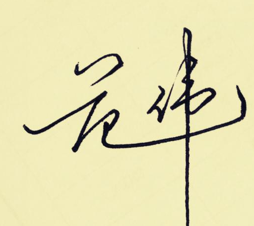 "百家姓"签名技巧(范):范冰冰,范伟为例,横式竖式签名详解