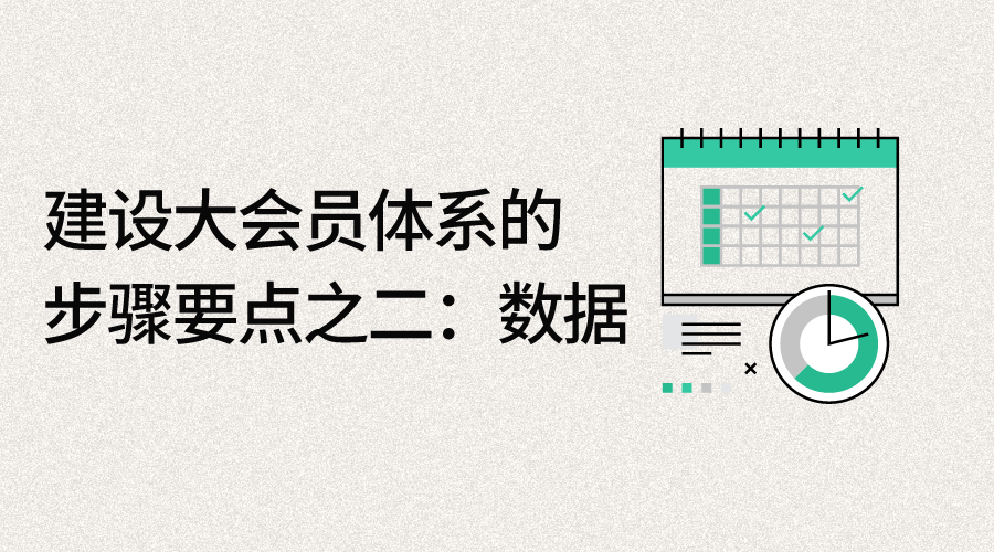 建设大会员体系的步骤要点之二数据