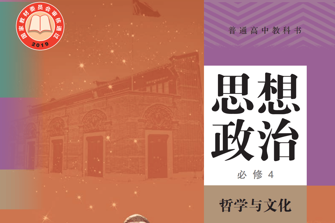 人教统编版高中政治必修四电子课本(高清完整版)_资源_参考_ 人教统编版高中政治必修四电子课本(高清完整版)_资源_参考_