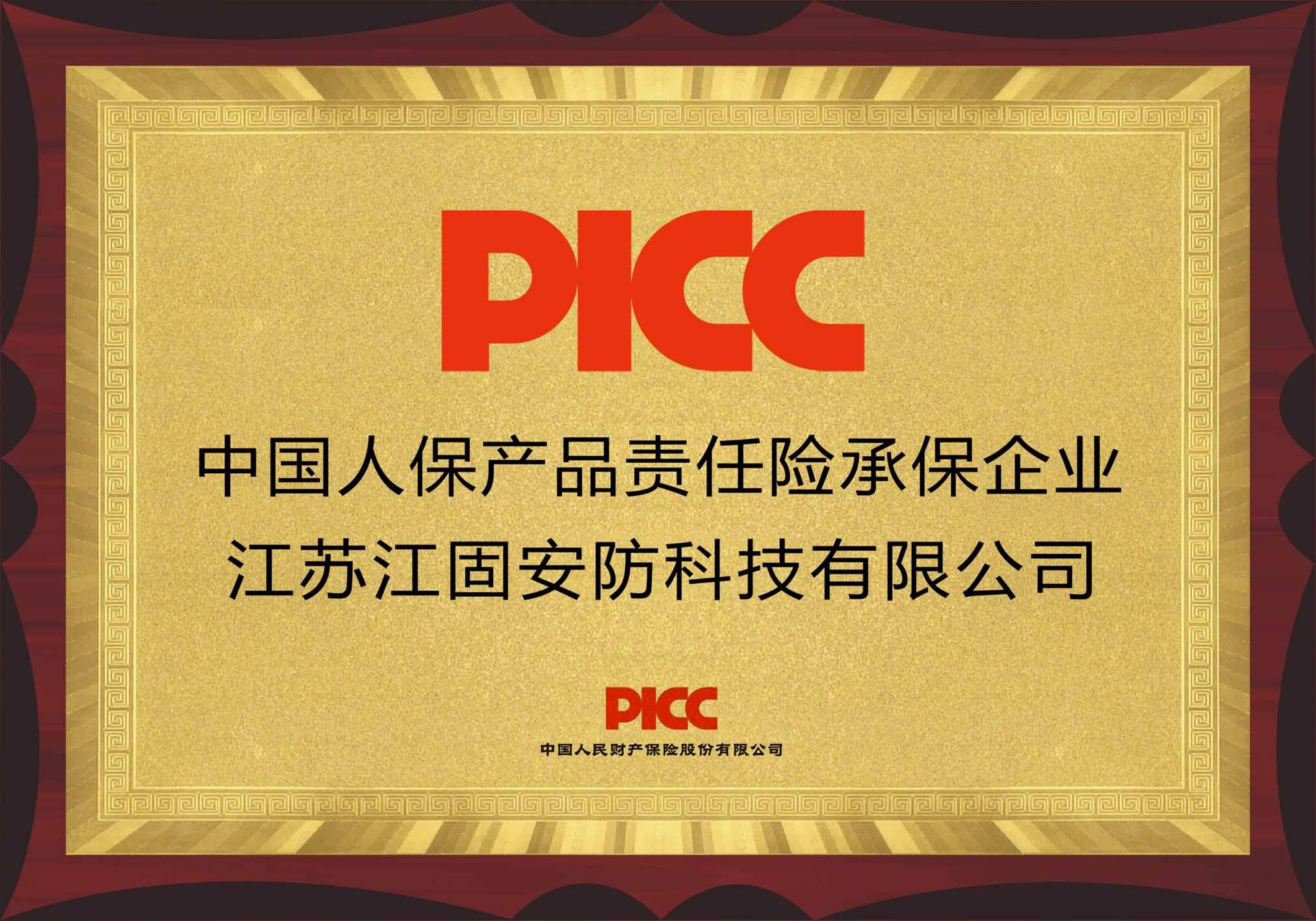 中国人保为江苏江固承保产品责任险为消费者保驾护航