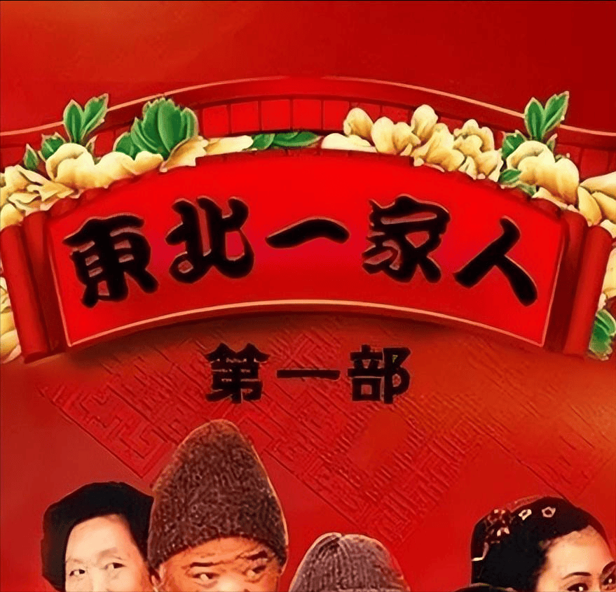 剧组的导演英达一听,觉得这首歌与自己拍的电视剧《东北一家人》简直