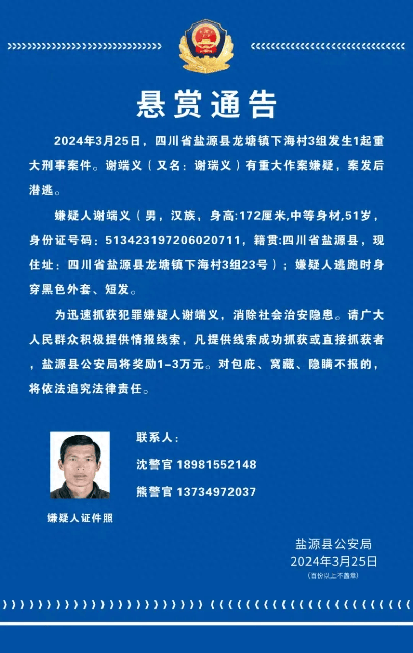 四川凉山州一地发生一起重大刑事案件警方发布悬赏通告