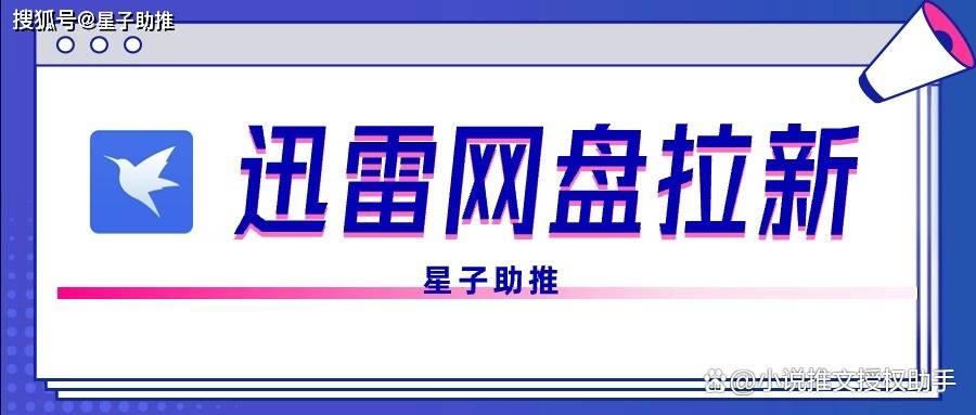 迅雷网盘拉新一个多少钱迅雷拉新推广5块钱的怎么做申请