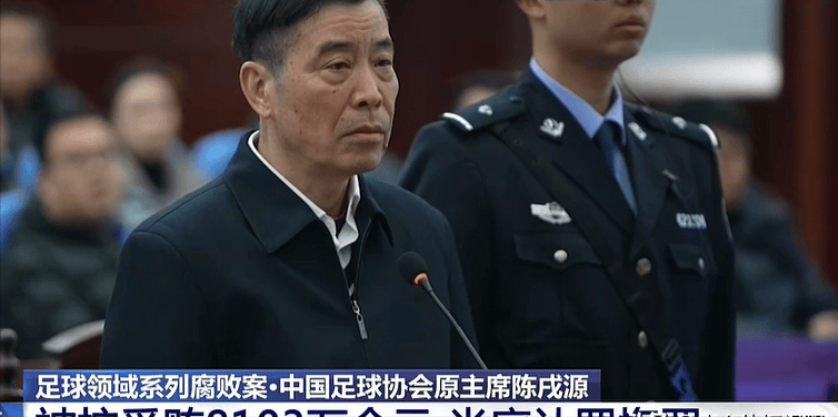 陈戌源庭审现场曝光:被控8100万,上港时期受贿10年_球迷_足球圈_中国