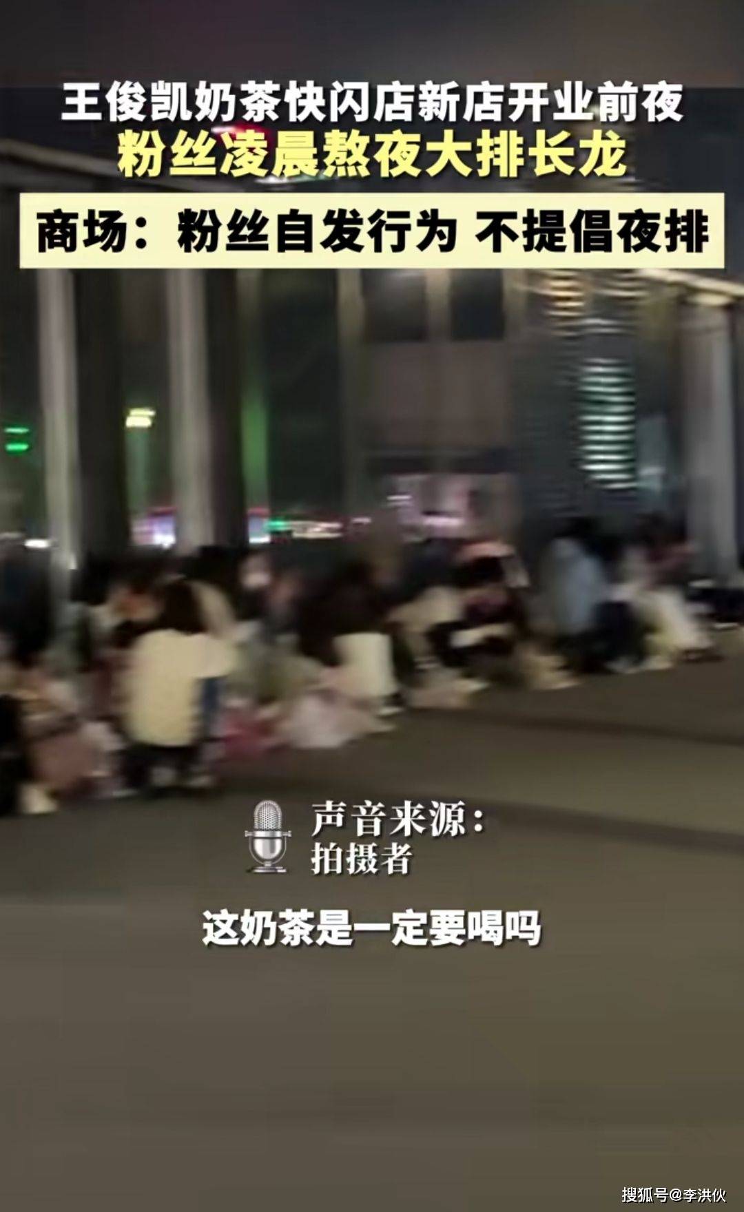 原创王俊凯新店开业粉丝凌晨熬夜排长队捧场网友这奶茶一定要喝吗