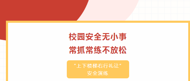 校内安全图片