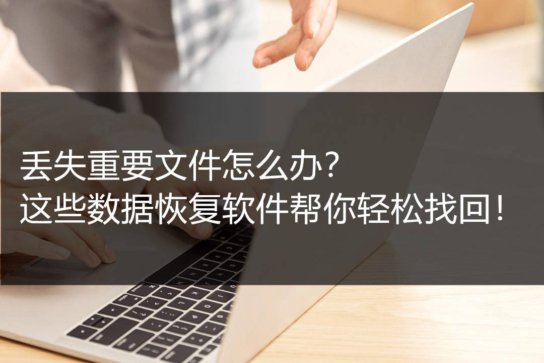 第一款:风云恢复大师风云恢复大师是一款功能强大的数据恢复软件,它