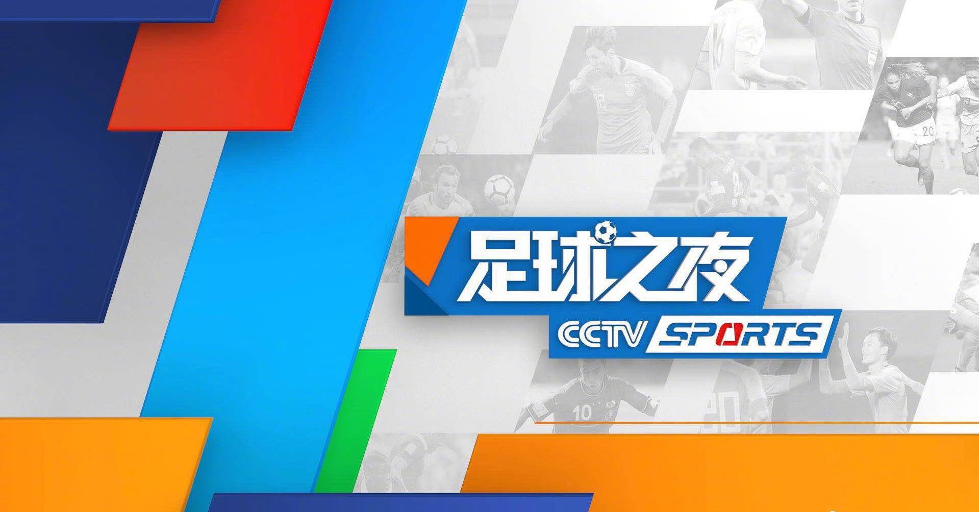 今日!cctv5直播国足出战世预赛 nba快船 足球之夜,5 转cba辽篮