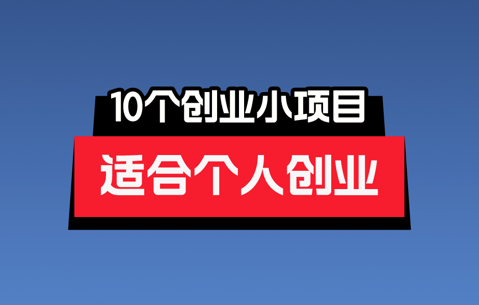 个人创业做什么项目好投资小(个人创业做什么项目好投资小一点)
