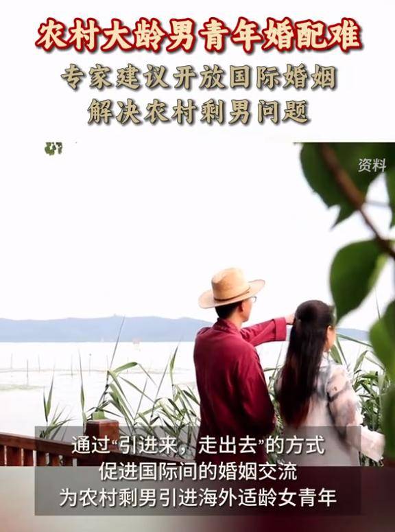 专家建议开放国际婚姻解决剩男问题因为中国女单身汉娶不起
