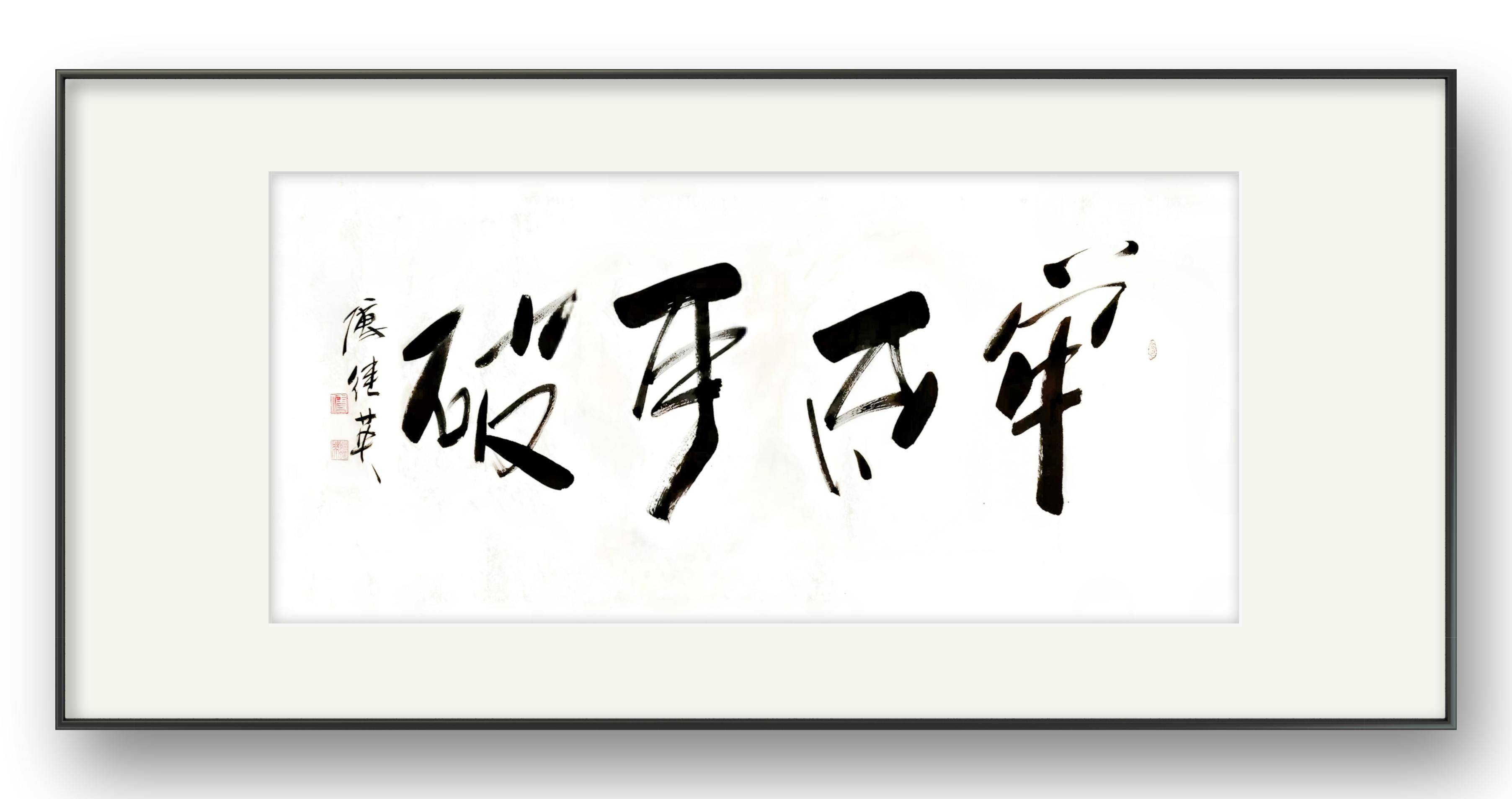 客厅书房字画傅继英书法作品《牢不可破》砥砺前行,信念不移_情感