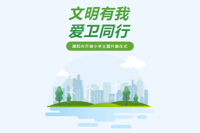 文明有我爱卫同行濮阳市开德小学主题升旗仪式