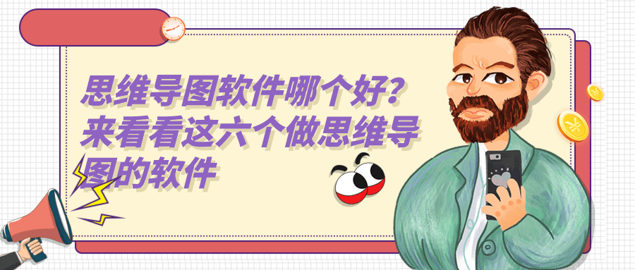 思维导图软件哪个好来看看这六个做思维导图的软件