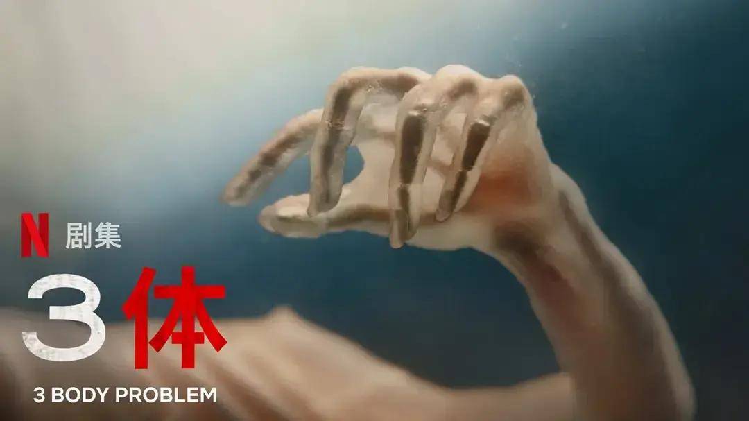 原创奈飞三体魔改有理