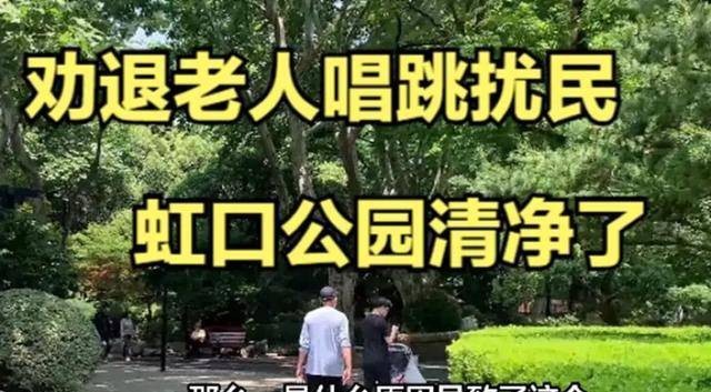 原创虹口公园逐步整治乱象还大众清净世界网友早该这样了