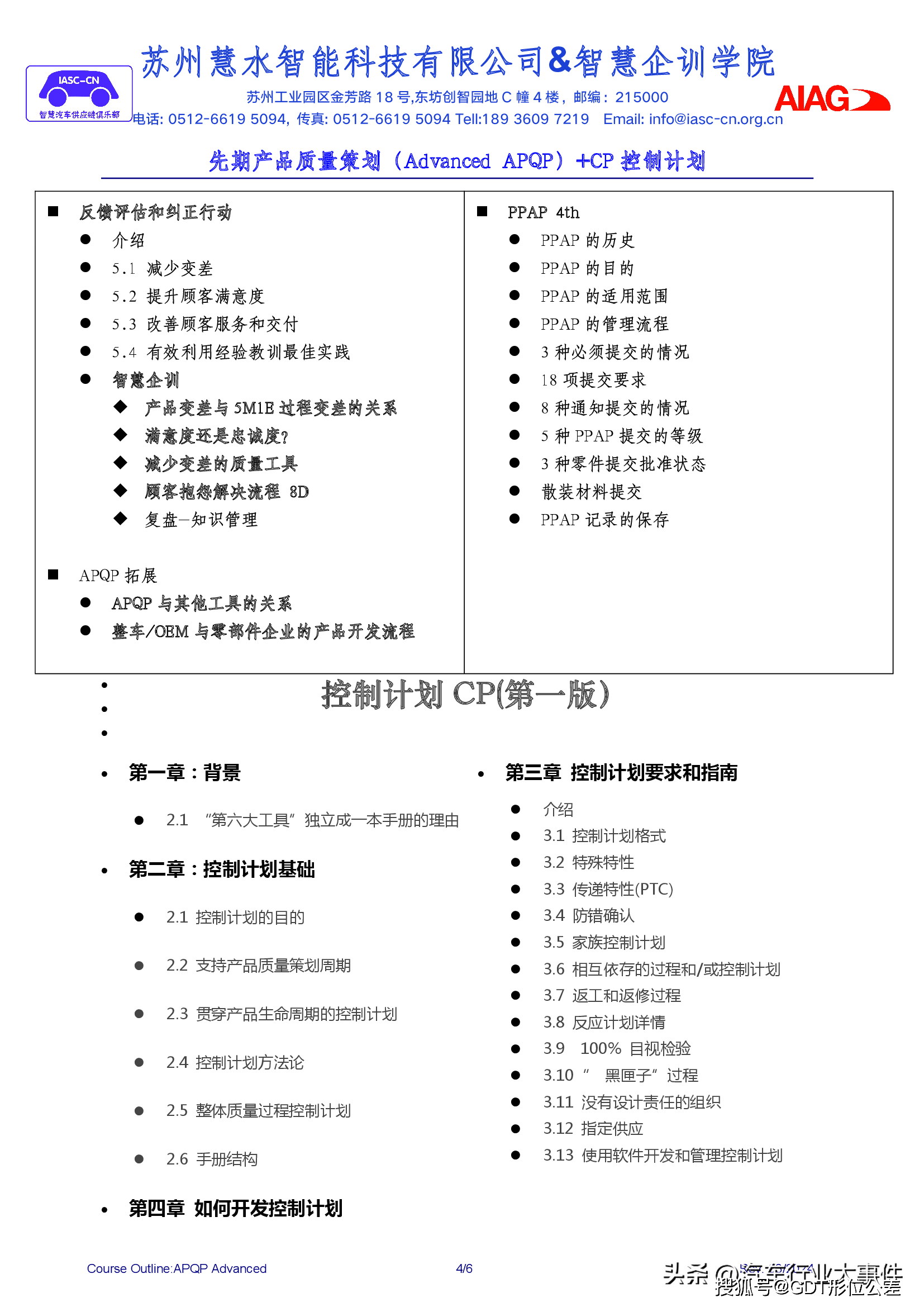 4月20-21,新版apqp(第三版&cp(1st)实战训练营