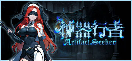 pc神器行者artifactseeker中文