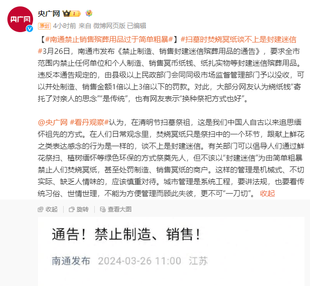 原创南通禁售冥币纸扎后续央媒锐评市民投诉南通发布关闭评论