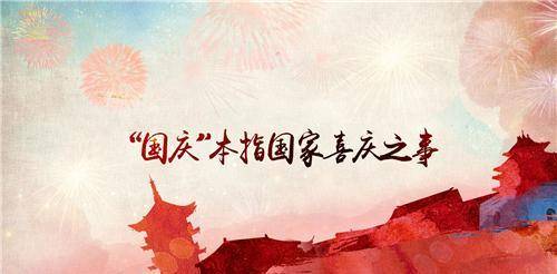 我们的国庆节,也是当初清朝的国庆?盘点下历史各王朝的国庆日_国家_登