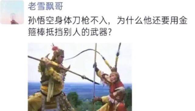 很可能是因为他用的兵器是一把戟,孙悟空刀枪不入,但是戟并不属于刀枪