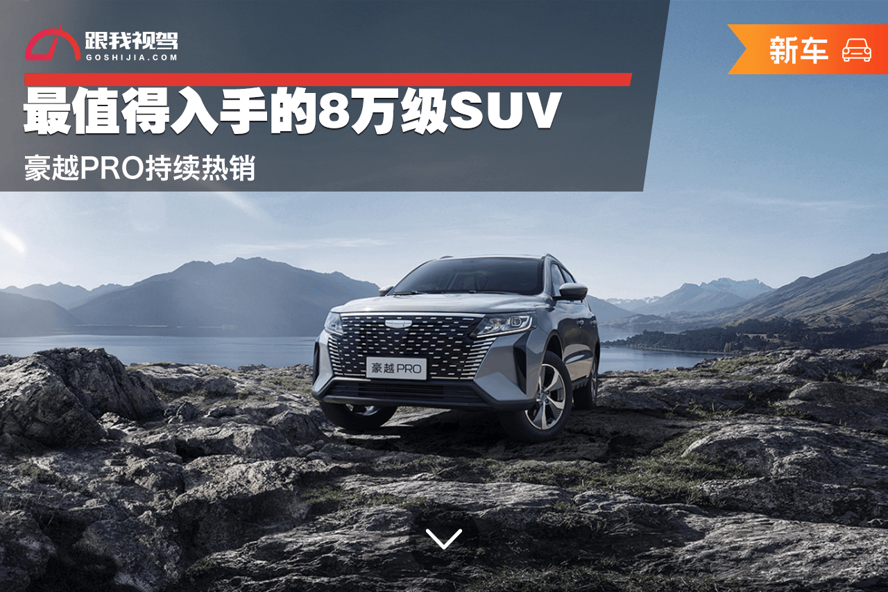 最值得入手的8万级suv 豪越pro持续热销_搜狐汽车_搜狐网
