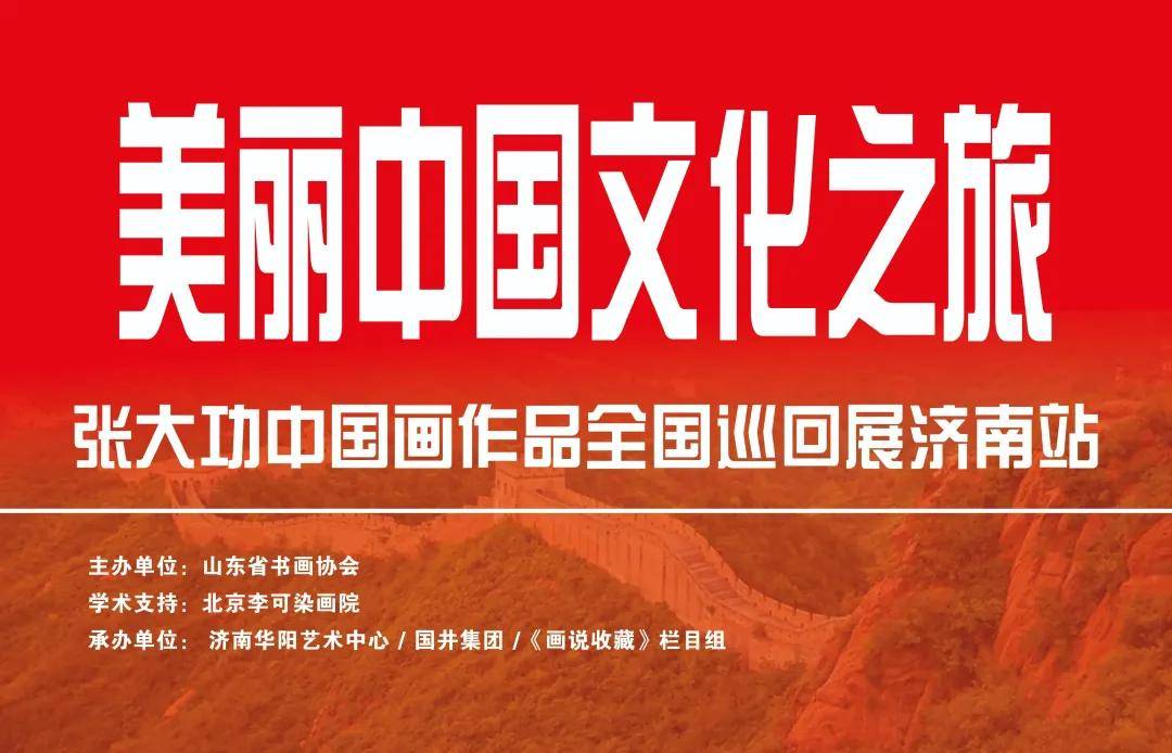 视频展讯张大功书画作品展在济南开幕