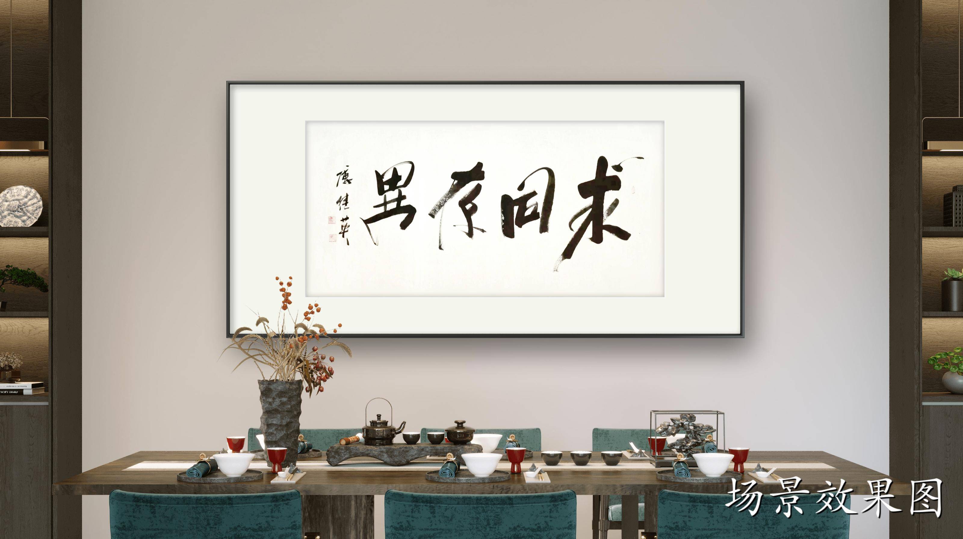 客厅办公室字画傅继英书法作品《求同存异》尊重差异,共同前行